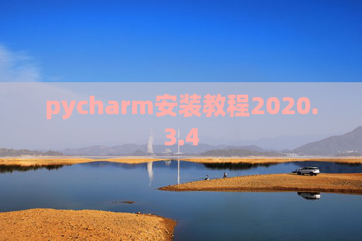 pycharm安装教程2020.3.4 pycharm安装教程2020.3.4