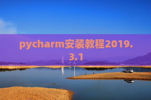 pycharm安装教程2019.3.1