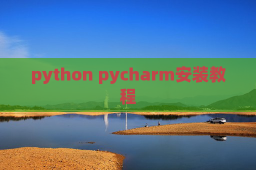 python pycharm安装教程