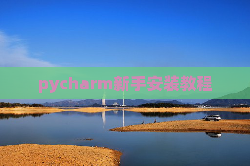 pycharm新手安装教程