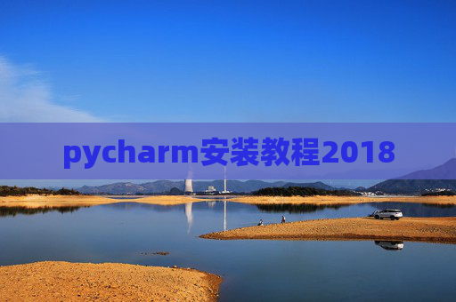 pycharm安装教程2018